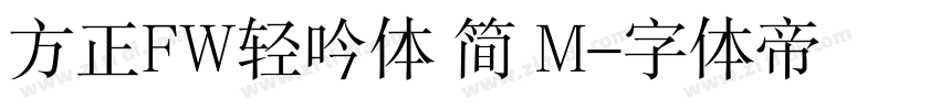 方正FW轻吟体 简 M字体转换